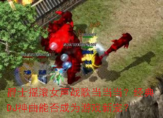 ��ʿҡ��Ů��ս�赱����������DJ�����ܷ��Ϊ��Ϸ�³裿