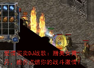 ��������DJս�裺����Ů�Ƶ����ܷ��ȼ���ս�����飿