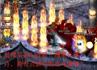 ��������DJս�裺����Ů�Ƶ����ܷ��ȼ���ս�����飿