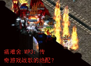 ʹ����.MP3��������Ϸս��ľ��䣿