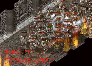 ʹ����.MP3��������Ϸս��ľ��䣿