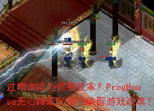 ���ڿ���Ϊ��Ҫ�ҹԣ�ProgHouse����˯�߹��ܷ�����Ϸս�ꣿ