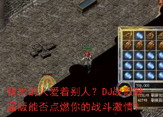 �Ұ����˰��ű��ˣ�DJս��Ĭ�����ܷ��ȼ���ս�����飿