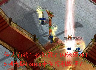 ������Լ��ҹս�裿DJ����2k15������House�����˷�ս����