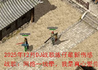2025��12��DJս�����������˸�ս�裺����һ��ǣ���������İ�����ˣ�