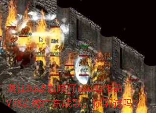 տ��DJս������candy��ƷV38�𺳹㶫ս�裬��������