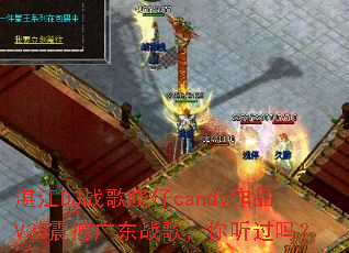 տ��DJս������candy��ƷV38�𺳹㶫ս�裬��������