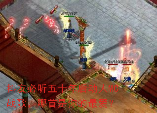 ���ѱ�����ʮ�����MCս�裬������������