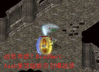ս����ȼ��BradSmit-Aaah�ػ���ܷ�����ս��