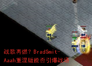 ս����ȼ��BradSmit-Aaah�ػ���ܷ�����ս��