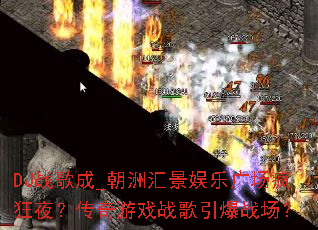DJս���_���޻㾰���ֹ㳡���ҹ��������Ϸս������ս����