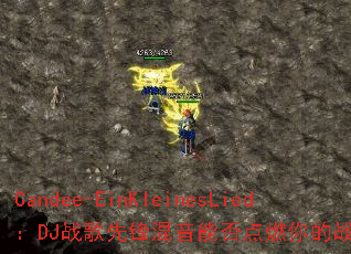 Candee-EinKleinesLied��DJս���ȷ�����ܷ��ȼ���ս�����飿