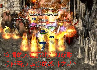 ���������¶���DJս����ܷ��ȼ���ս��֮�ꣿ