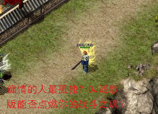 ���������¶���DJս����ܷ��ȼ���ս��֮�ꣿ