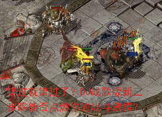 �����ʹ����ˣ�DJս������������ܷ��ȼ���ս�����飿