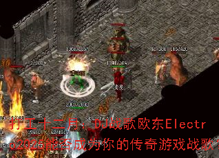 ��ʮ���£�DJս��ŷ��Electro2025�ܷ��Ϊ��Ĵ�����Ϸս�裿