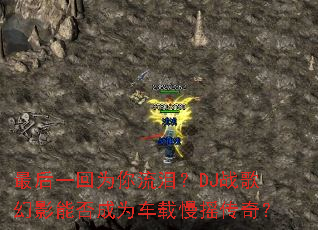 ���һ��Ϊ�����᣿DJս���Ӱ�ܷ��Ϊ������ҡ���棿