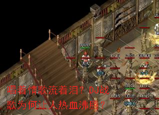 ������������᣿DJս��Ϊ��������Ѫ���ڣ�