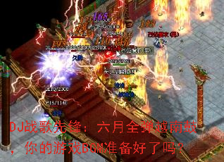 DJս���ȷ棺����ȫ��Խ�Ϲģ������ϷBGM׼��������