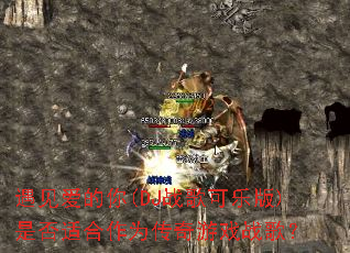 ����������(DJս����ְ�)�Ƿ��ʺ���Ϊ������Ϸս�裿