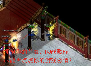 ӵ����Ľ��࣬DJս��Fany�ܷ��ȼ�����Ϸ���飿