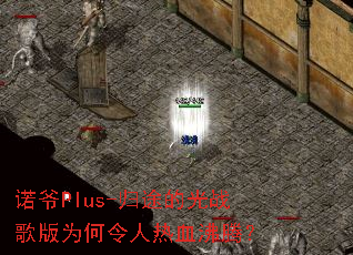ŵүPlus-��;�Ĺ�ս���Ϊ��������Ѫ���ڣ�
