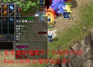 ���޶����㣿DJս�谢��Remix���������Ϸս����