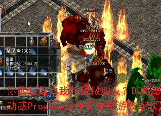 ����ý���Ҳ��������ѣ�DJս���㲼���ﶯ��ProgHouse���洫����Ϸս��
