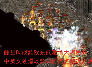 ����DJս��ŷ���ļ���󱬷�Hi��Ӣ�ľ���ս����ε�ȼ��Ϸս����