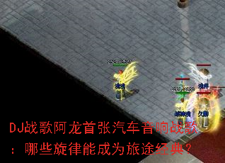 DJս�谢��������������ս�裺��Щ�����ܳ�Ϊ��;���䣿