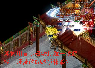 ��������ִų�����һ����Ϸһ���ε�DJս�����飿