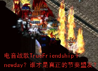 ����ս��TrueFriendship��newday��˭���������Ľ������ѣ�