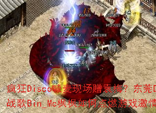 ���Disco�����ֳ���Ԭ÷����ݸDJս��Bin_Mc�����ε�ȼ��Ϸ���飿