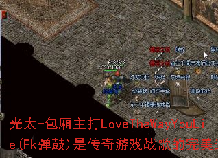 ��̫-��������LoveTheWayYouLie(Fk����)�Ǵ�����Ϸս�������ѡ����