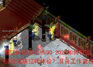 տ��DJս��С��QQ-2025��δ��켫��ҡ�ڿ������飿���������Ҷ��ҽ���