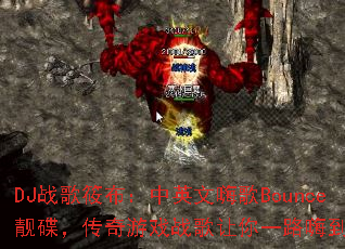 DJս���㲼����Ӣ���˸�Bounce������������Ϸս������һ·�˵��ף�
