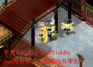 ��ݸDJս��С��ŮClubDance������Ϸս���������Щ��