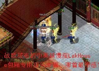 ս���㲼����ӢԽ��ҡLakHouse����ר��ҡͷר������������У�
