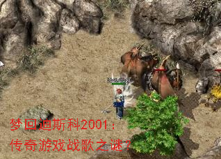 �λص�˹��2001��������Ϸս��֮�գ�