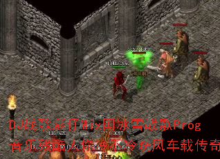 DJս�����Mix����ѩս��Prog���ֲп������䲻�����糵�ش�����Ϸ��