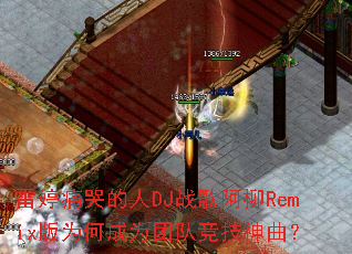 ����ʹ�޵���DJս�谢��Remix��Ϊ�γ�Ϊ�ŶӾ���������