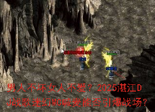 ���˲���Ů�˲�����2025տ��DJս���Ի�MC�����ܷ�����ս����