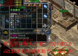���˲���Ů�˲�����2025տ��DJս���Ի�MC�����ܷ�����ս����