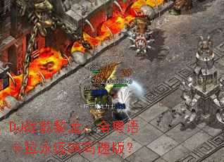 DJս��������ȫ���￨����ԶOK���ٰ棿