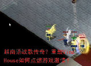 Խ����ս�贫�棿�ع�VinaHouse��ε�ȼ��Ϸ���飿