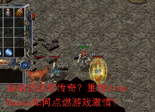 Խ����ս�贫�棿�ع�VinaHouse��ε�ȼ��Ϸ���飿