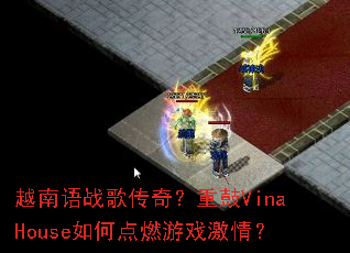 Խ����ս�贫�棿�ع�VinaHouse��ε�ȼ��Ϸ���飿