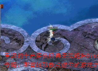 ���µ�ʿ��ҡͷ�����޷���ԽDiscoר��������ս���ܵ�ȼ�����Ϸ֮�ꣿ