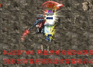 DJս��YYDS-��Ѫ�������BGMƮ�����ų���ȫ�����˶��Ҷ����׷������������׾�ƷA39Ϊ�����������Ѫ���ڣ�