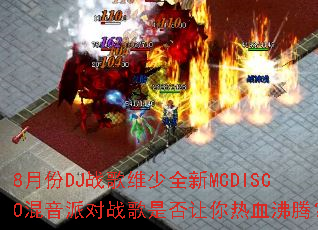 8�·�DJս��ά��ȫ��MCDISCO�����ɶ�ս���Ƿ�������Ѫ���ڣ�